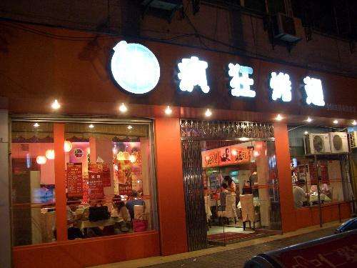 且末bt烤翅店