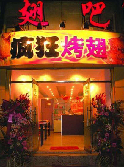 且末烤翅
