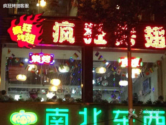 且末变态烤翅
