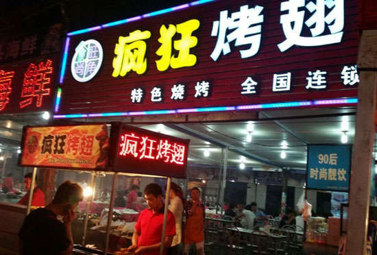 且末bt烤翅店