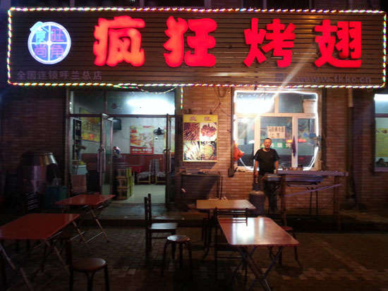 且末疯狂烤翅
