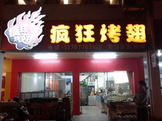 且末烤翅培训