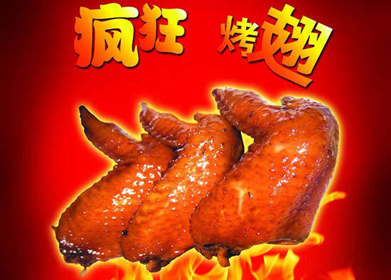 且末疯狂烤翅